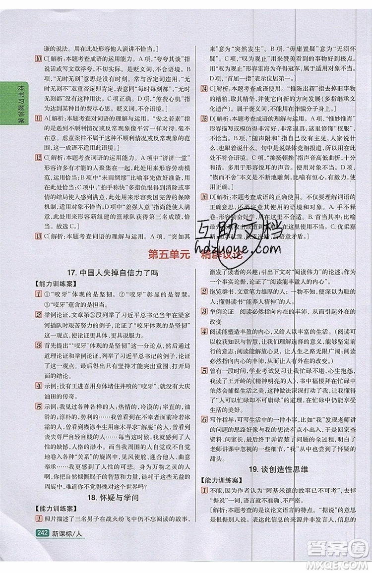 2019年尖子生學(xué)案九年級(jí)語(yǔ)文上冊(cè)人教版參考答案