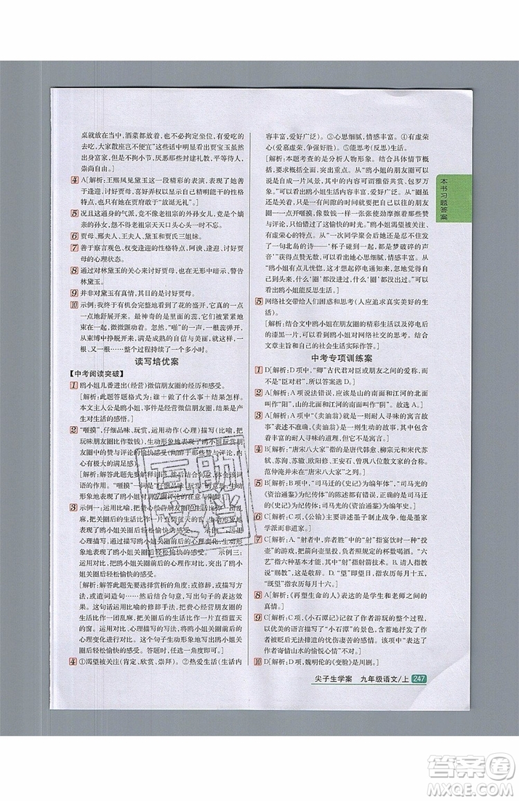 2019年尖子生學(xué)案九年級(jí)語(yǔ)文上冊(cè)人教版參考答案
