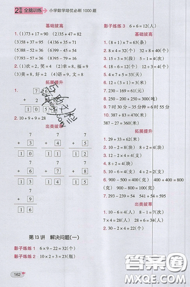 全腦訓(xùn)練2019小學(xué)數(shù)學(xué)培優(yōu)必刷1000題階梯教學(xué)二年級參考答案
