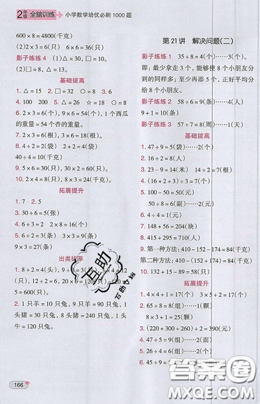 全腦訓(xùn)練2019小學(xué)數(shù)學(xué)培優(yōu)必刷1000題階梯教學(xué)二年級參考答案