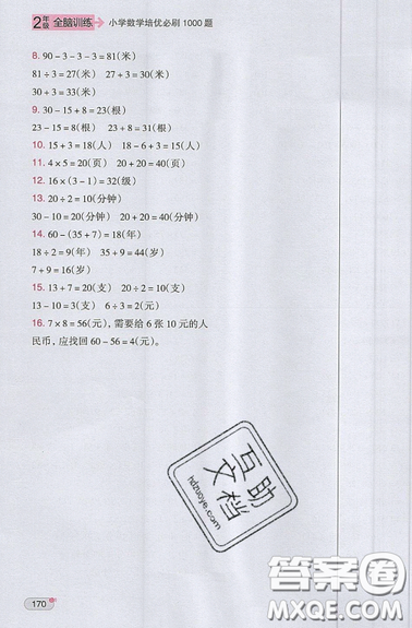 全腦訓(xùn)練2019小學(xué)數(shù)學(xué)培優(yōu)必刷1000題階梯教學(xué)二年級參考答案