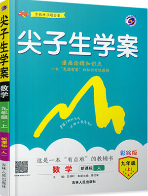2019年尖子生學(xué)案九年級上冊數(shù)學(xué)新課標(biāo)人教版參考答案