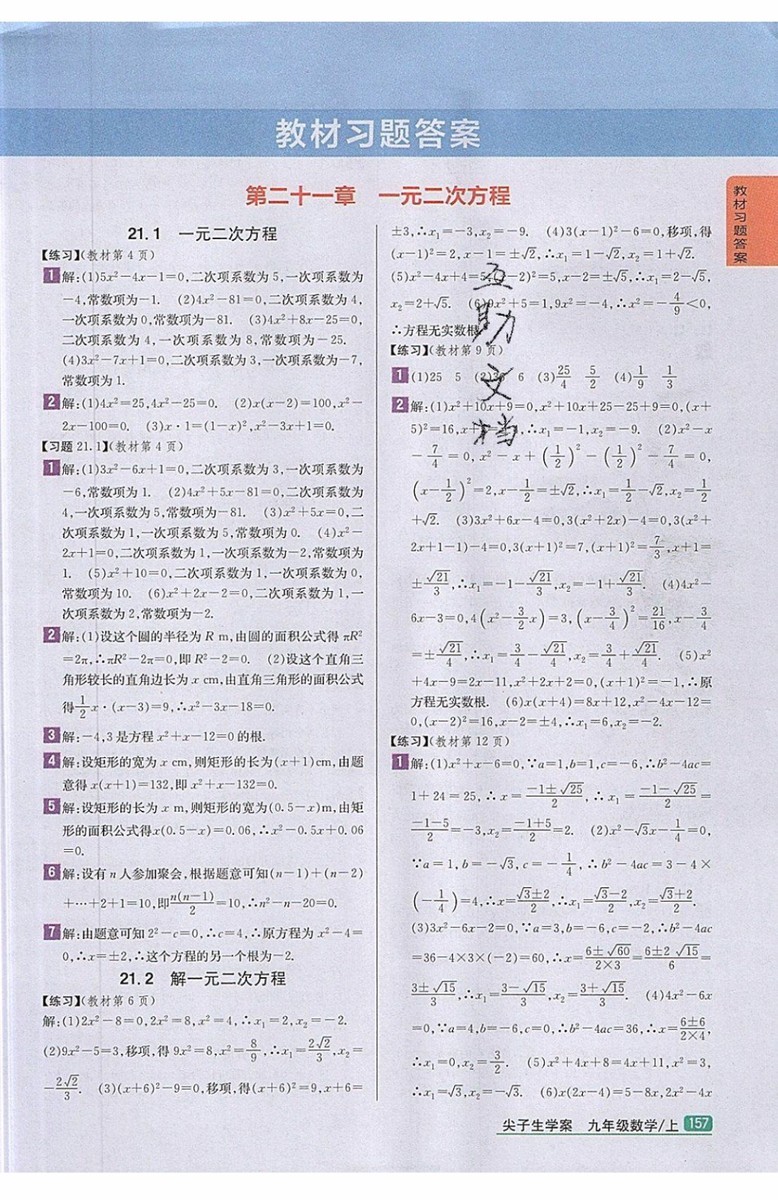 2019年尖子生學(xué)案九年級上冊數(shù)學(xué)新課標(biāo)人教版參考答案