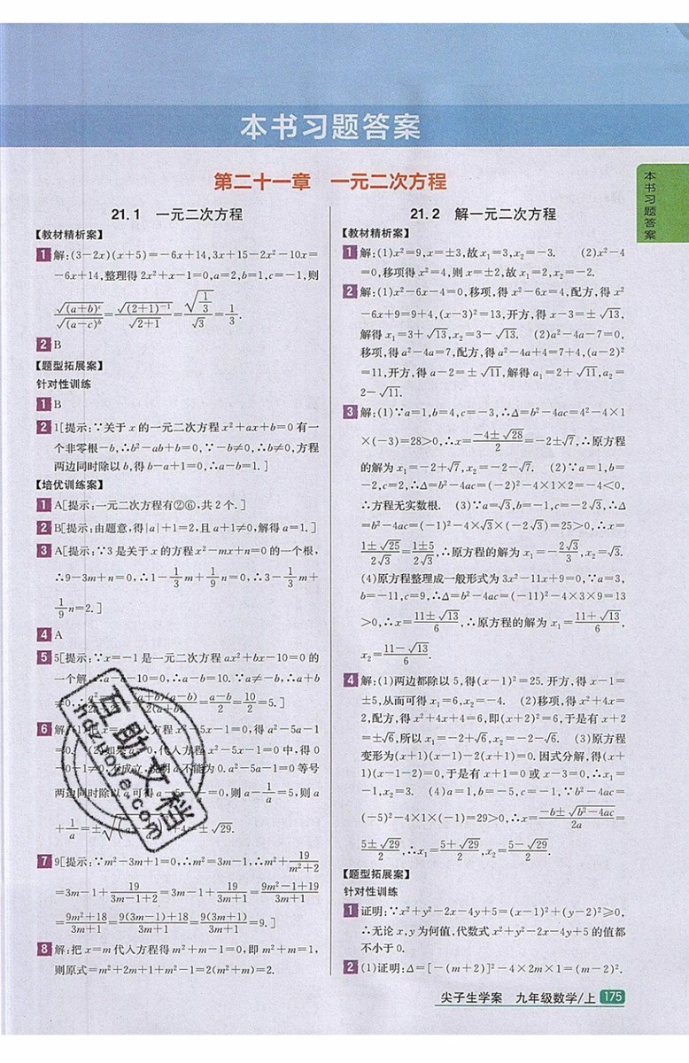 2019年尖子生學(xué)案九年級上冊數(shù)學(xué)新課標(biāo)人教版參考答案