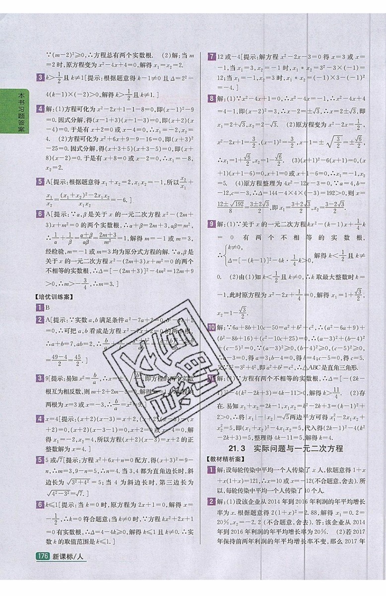 2019年尖子生學(xué)案九年級上冊數(shù)學(xué)新課標(biāo)人教版參考答案