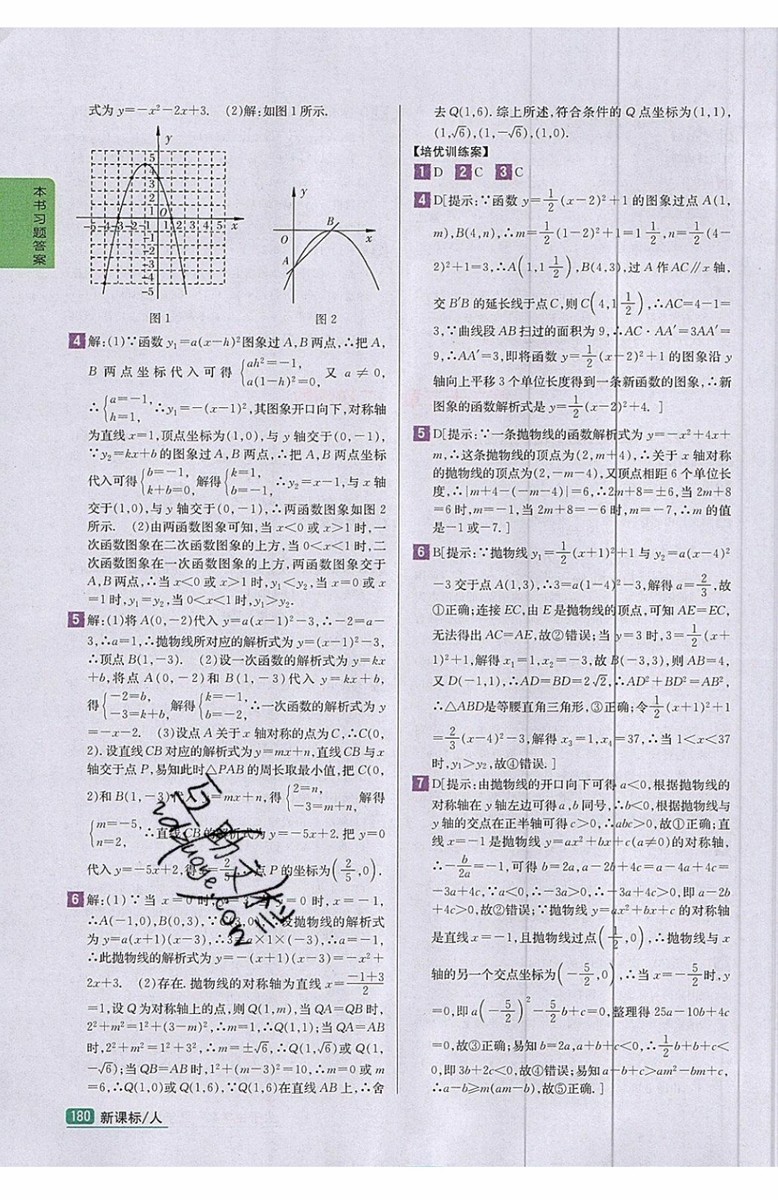 2019年尖子生學(xué)案九年級上冊數(shù)學(xué)新課標(biāo)人教版參考答案