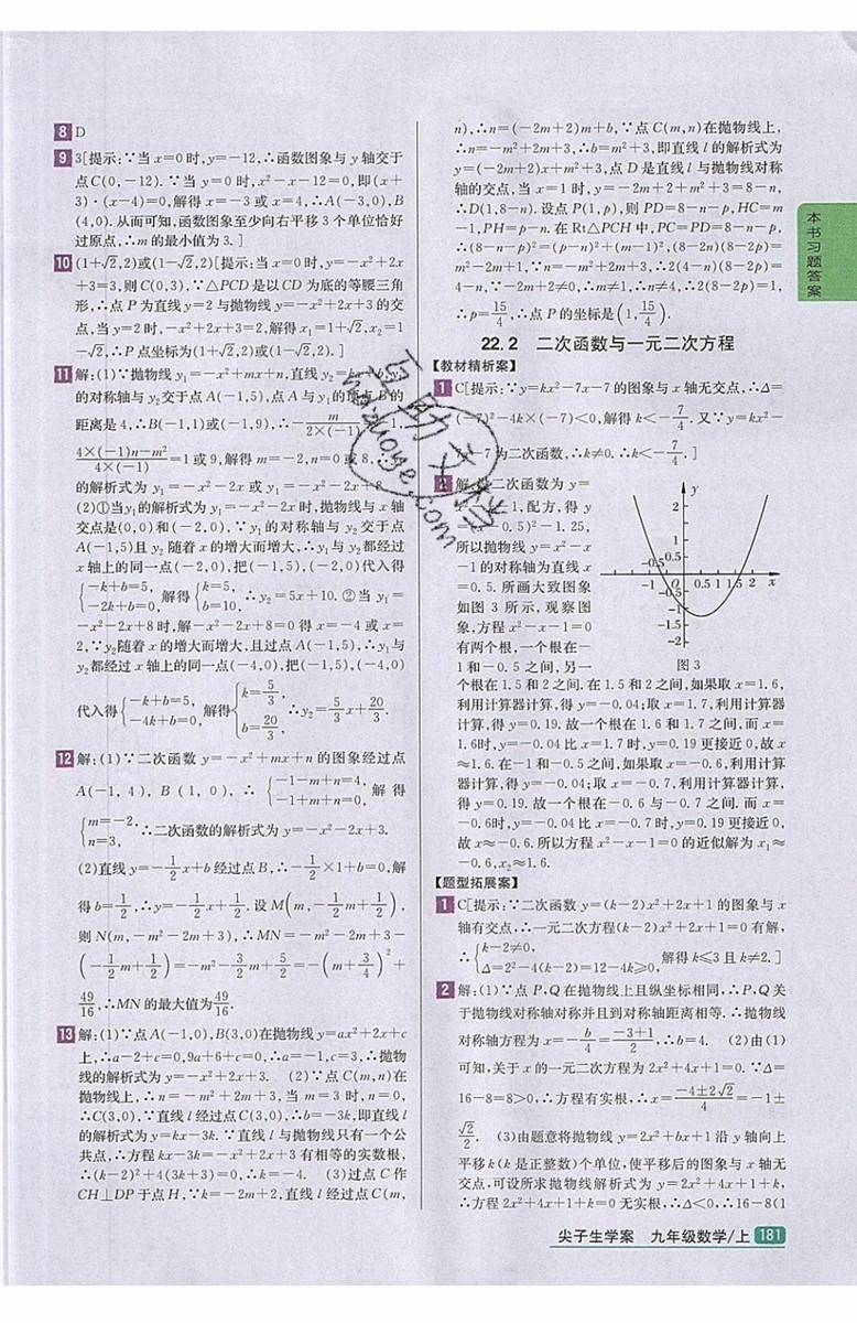 2019年尖子生學(xué)案九年級上冊數(shù)學(xué)新課標(biāo)人教版參考答案