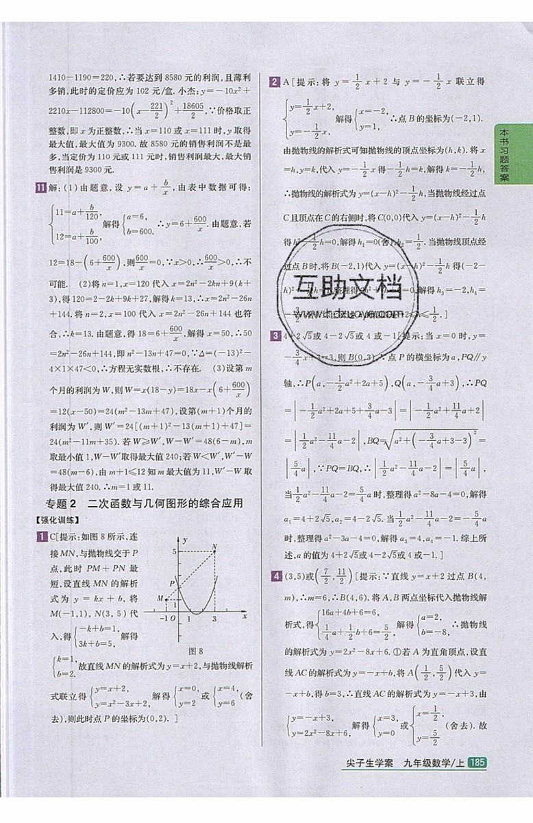 2019年尖子生學(xué)案九年級上冊數(shù)學(xué)新課標(biāo)人教版參考答案