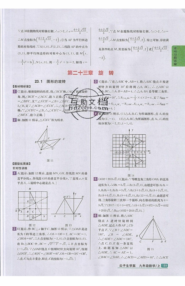2019年尖子生學(xué)案九年級上冊數(shù)學(xué)新課標(biāo)人教版參考答案