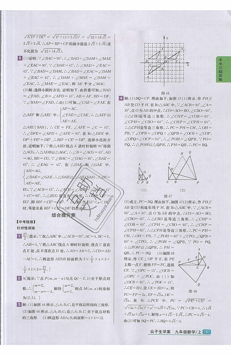 2019年尖子生學(xué)案九年級上冊數(shù)學(xué)新課標(biāo)人教版參考答案