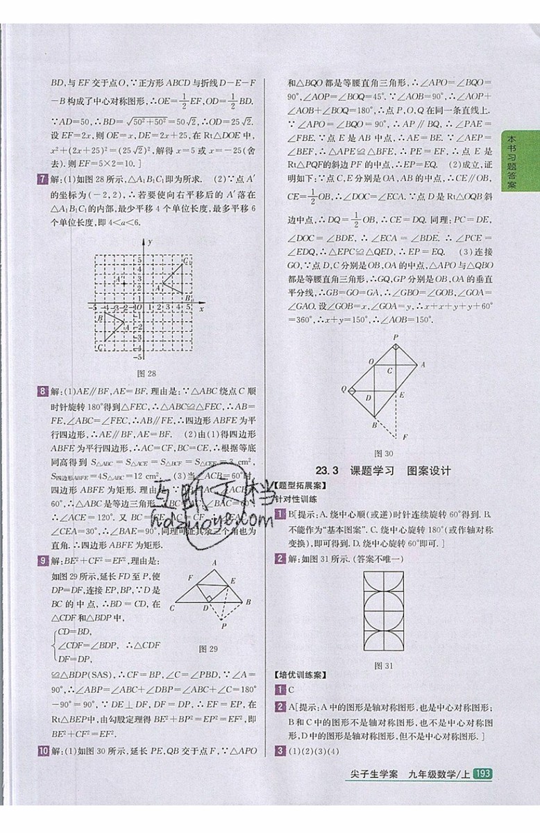 2019年尖子生學(xué)案九年級上冊數(shù)學(xué)新課標(biāo)人教版參考答案