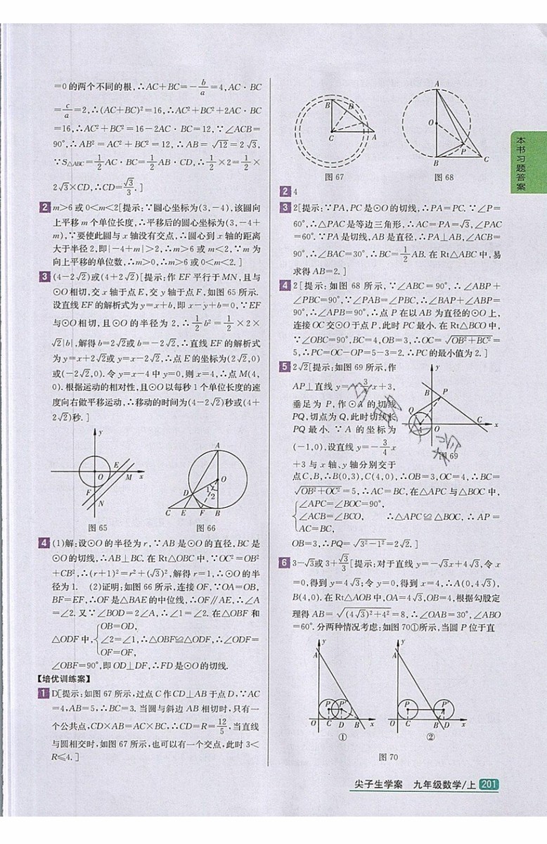 2019年尖子生學(xué)案九年級上冊數(shù)學(xué)新課標(biāo)人教版參考答案