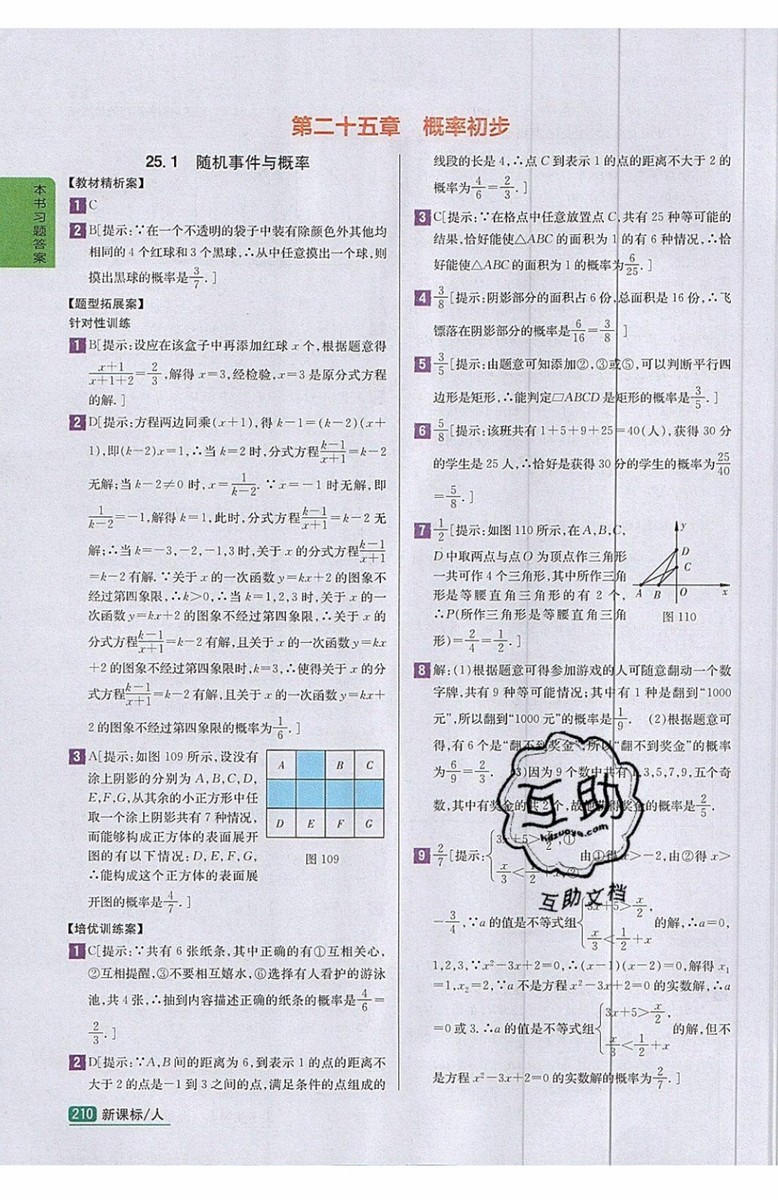2019年尖子生學(xué)案九年級上冊數(shù)學(xué)新課標(biāo)人教版參考答案