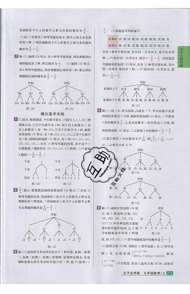 2019年尖子生學(xué)案九年級上冊數(shù)學(xué)新課標(biāo)人教版參考答案
