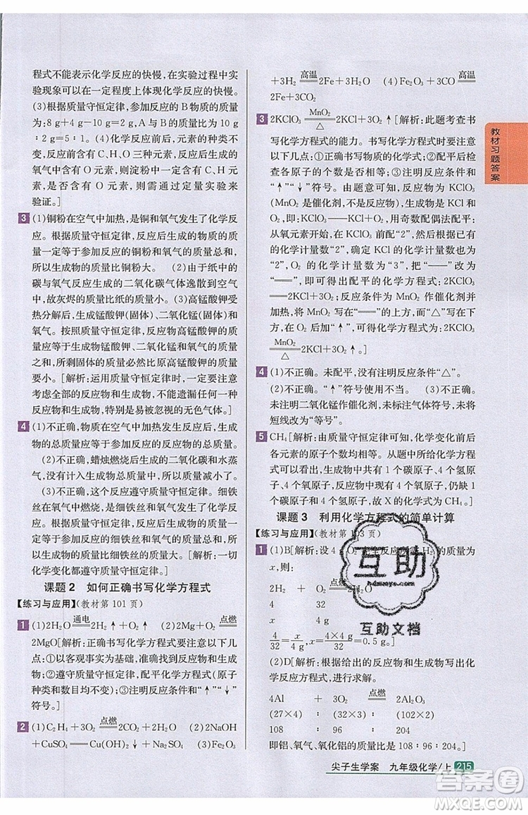 2019年尖子生學(xué)案化學(xué)九年級上冊新課標人教版參考答案