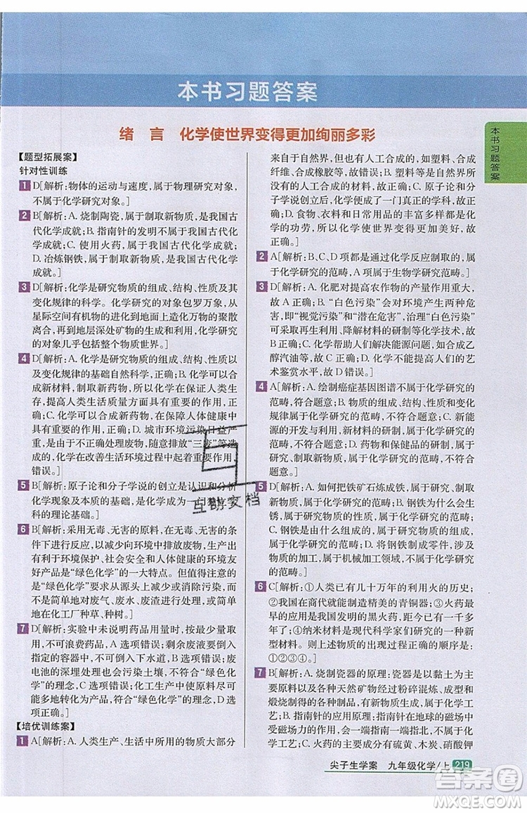 2019年尖子生學(xué)案化學(xué)九年級上冊新課標人教版參考答案