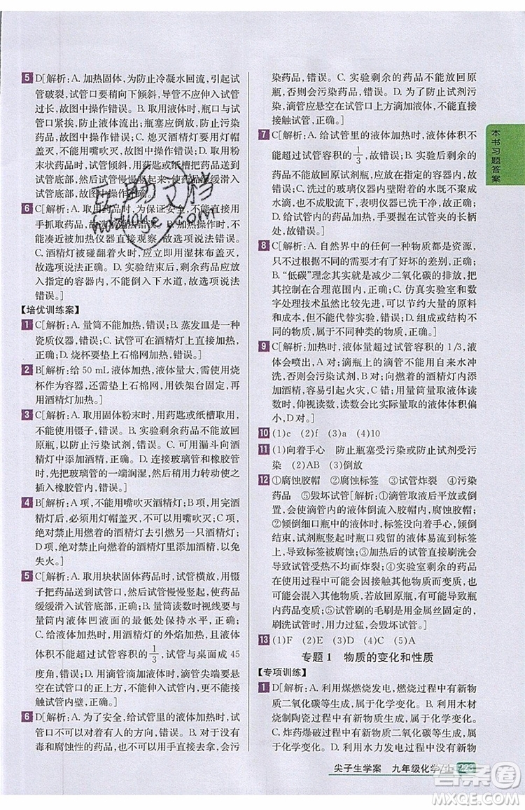 2019年尖子生學(xué)案化學(xué)九年級上冊新課標人教版參考答案