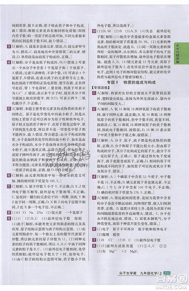 2019年尖子生學(xué)案化學(xué)九年級上冊新課標人教版參考答案