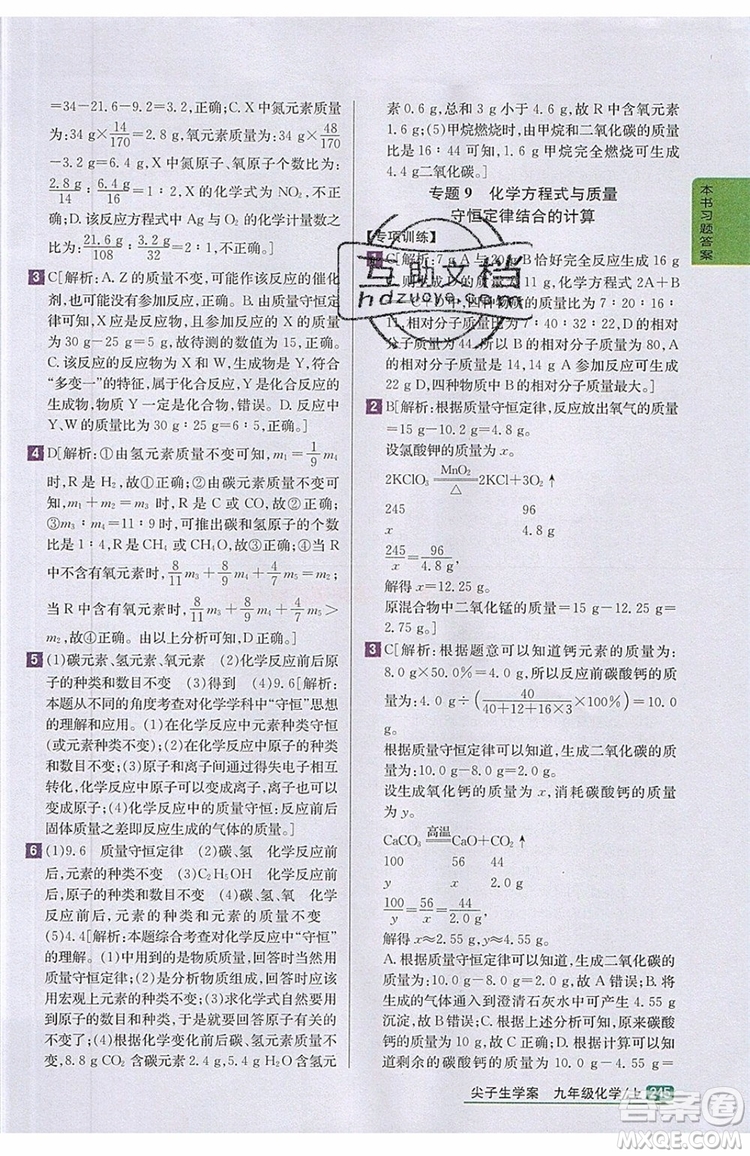 2019年尖子生學(xué)案化學(xué)九年級上冊新課標人教版參考答案