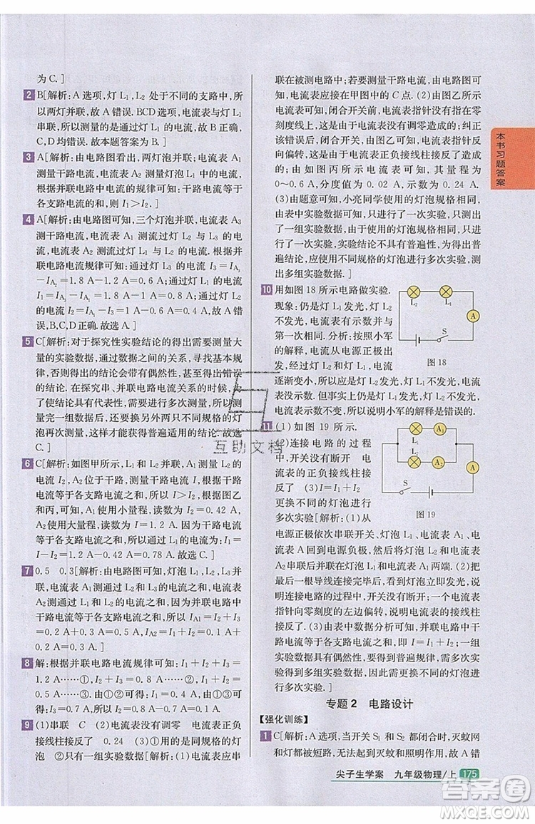 2019年尖子生學(xué)案物理九年級(jí)上冊(cè)新課標(biāo)人教版參考答案