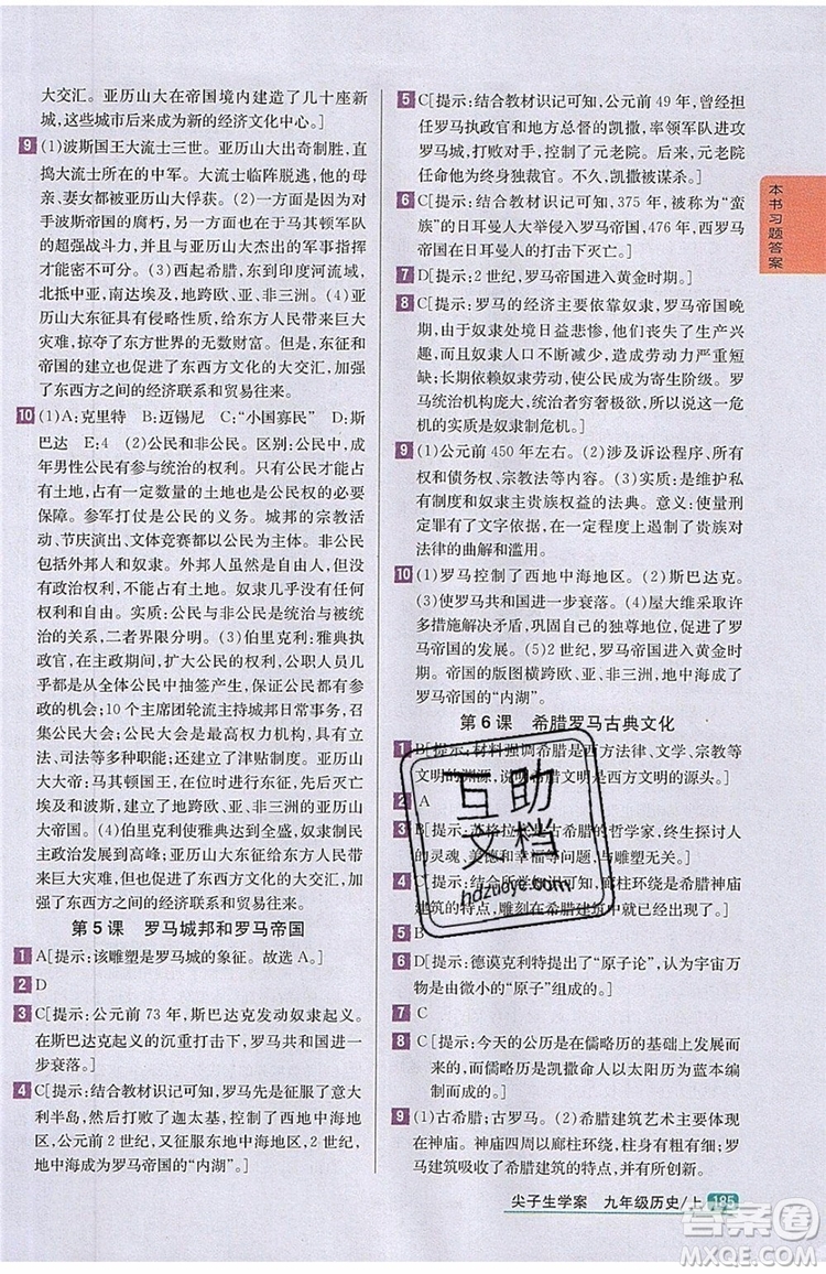 2019年尖子生學案九年級上冊歷史新課標人教版參考答案