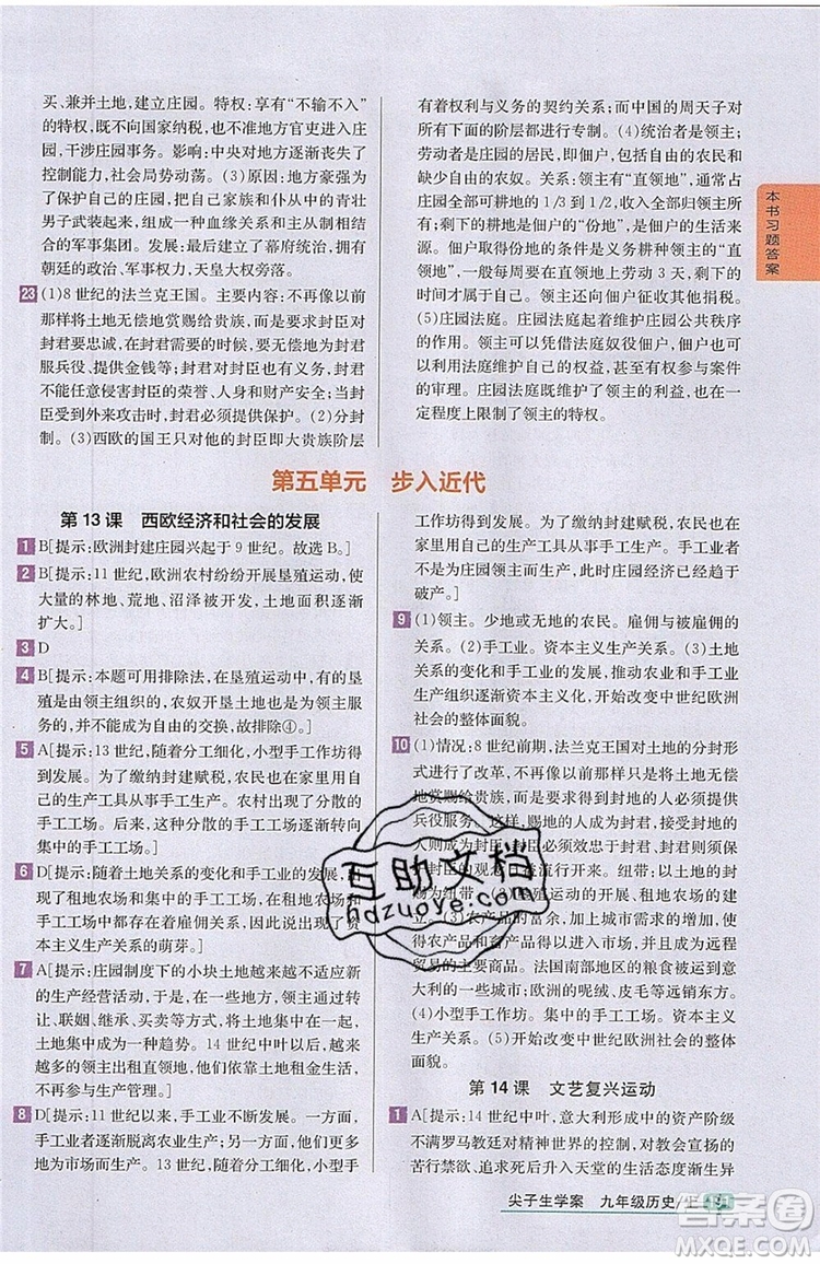 2019年尖子生學案九年級上冊歷史新課標人教版參考答案