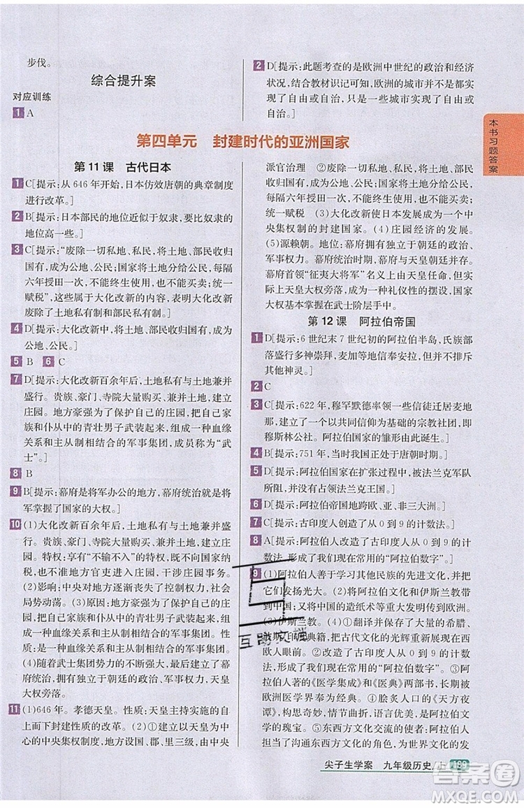 2019年尖子生學案九年級上冊歷史新課標人教版參考答案