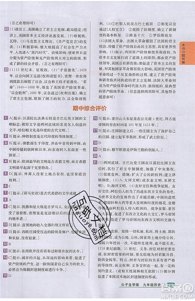 2019年尖子生學案九年級上冊歷史新課標人教版參考答案
