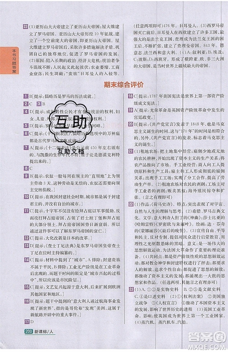 2019年尖子生學案九年級上冊歷史新課標人教版參考答案