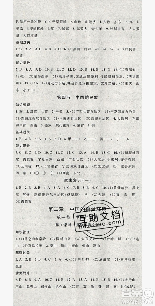 2019名校課堂八年級地理全一冊湘教版答案
