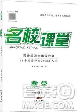 2019名校課堂七年級(jí)數(shù)學(xué)上冊(cè)人教版答案