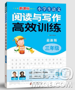 2019新課標小學生語文閱讀與寫作高效訓練最新版三年級參考答案