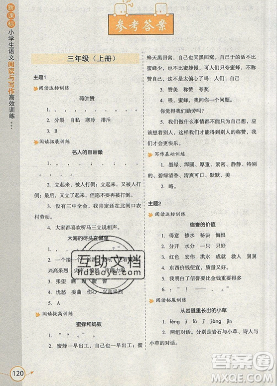 2019新課標小學生語文閱讀與寫作高效訓練最新版三年級參考答案