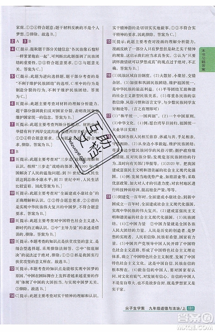 2019年尖子生學(xué)案九年級上冊道德與法治新課標(biāo)人教版參考答案