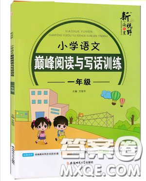 2019最新版新視野海之星小學(xué)語文巔峰閱讀與寫話訓(xùn)練一年級(jí)參考答案