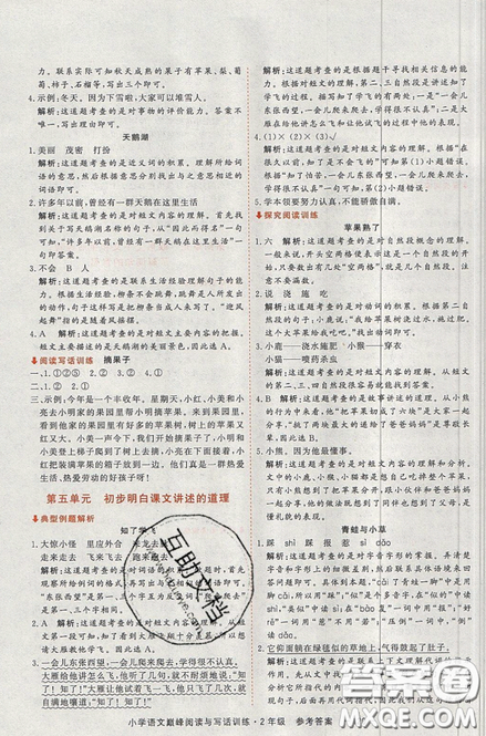 2019最新版新視野海之星小學(xué)語(yǔ)文巔峰閱讀與寫話訓(xùn)練二年級(jí)參考答案