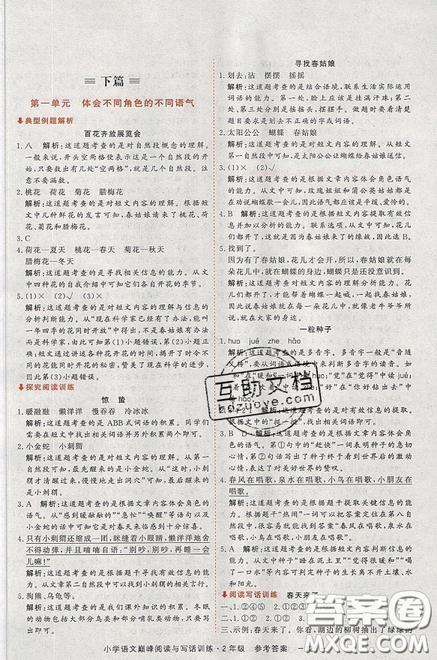2019最新版新視野海之星小學(xué)語(yǔ)文巔峰閱讀與寫話訓(xùn)練二年級(jí)參考答案