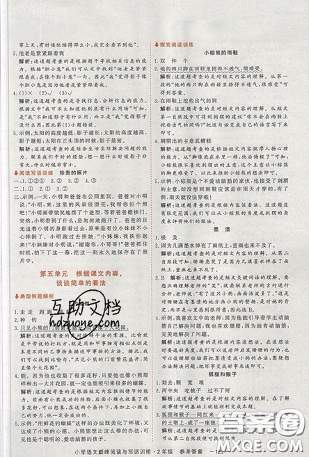 2019最新版新視野海之星小學(xué)語(yǔ)文巔峰閱讀與寫話訓(xùn)練二年級(jí)參考答案