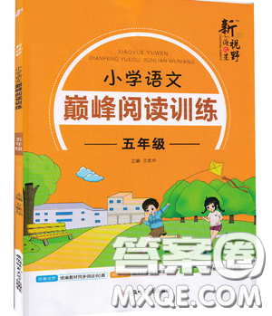 2019最新版新視野海之星小學(xué)語(yǔ)文巔峰閱讀訓(xùn)練五年級(jí)參考答案