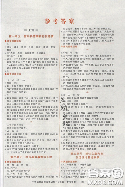 2019最新版新視野海之星小學(xué)語(yǔ)文巔峰閱讀訓(xùn)練五年級(jí)參考答案
