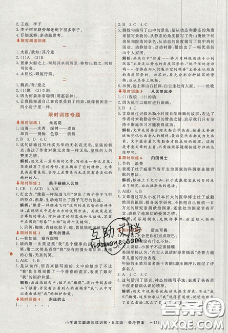 2019最新版新視野海之星小學(xué)語(yǔ)文巔峰閱讀訓(xùn)練五年級(jí)參考答案