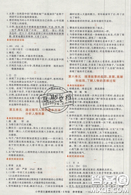 2019最新版新視野海之星小學(xué)語(yǔ)文巔峰閱讀訓(xùn)練五年級(jí)參考答案
