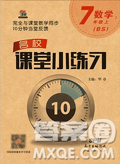 2019名校課堂小練習(xí)七年級數(shù)學(xué)上冊北師大版BS答案