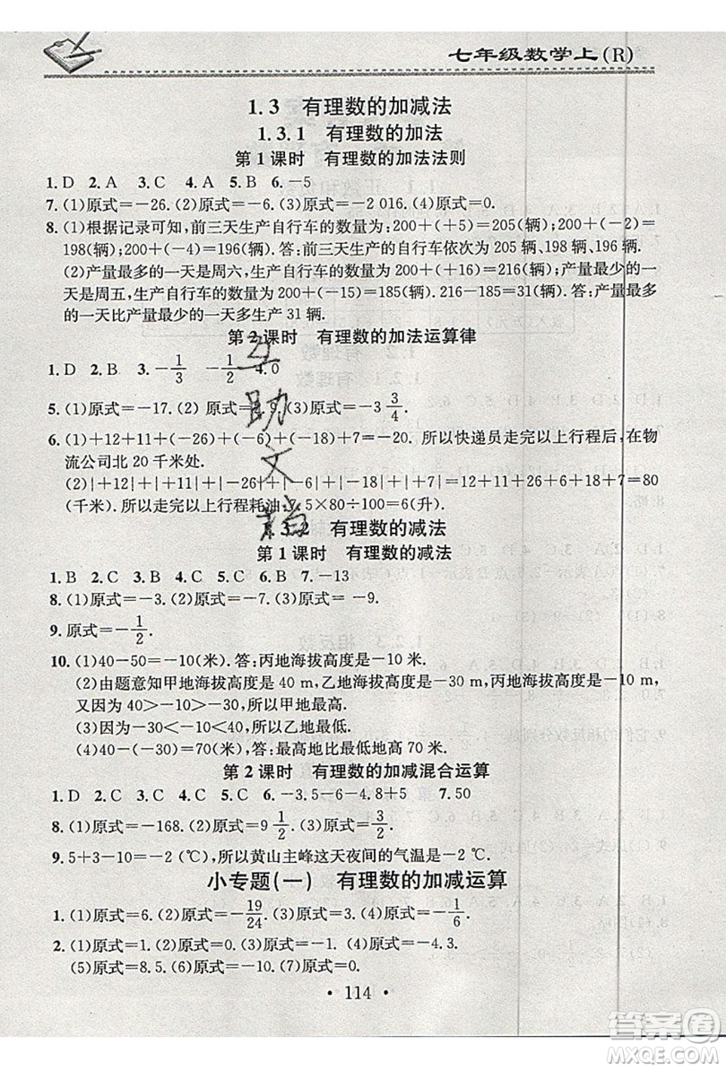 2019名校課堂小練習(xí)七年級數(shù)學(xué)上冊人教版RJ版答案