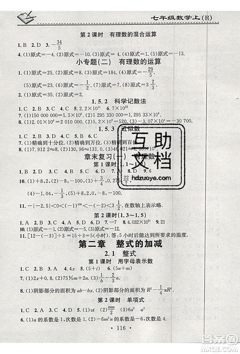 2019名校課堂小練習(xí)七年級數(shù)學(xué)上冊人教版RJ版答案