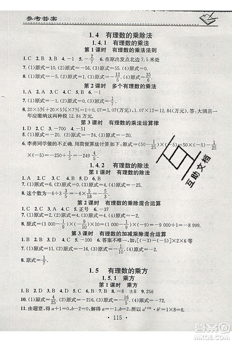 2019名校課堂小練習(xí)七年級數(shù)學(xué)上冊人教版RJ版答案
