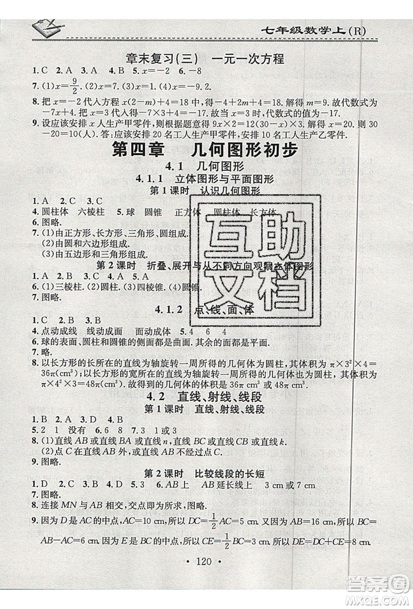2019名校課堂小練習(xí)七年級數(shù)學(xué)上冊人教版RJ版答案