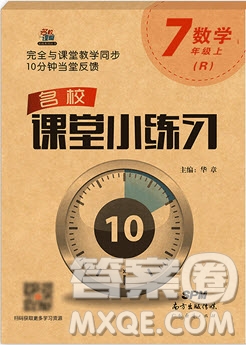 2019名校課堂小練習(xí)七年級數(shù)學(xué)上冊人教版RJ版答案