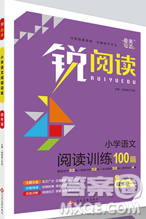 2019新版銳閱讀小學(xué)語文閱讀訓(xùn)練100篇四年級通用版參考答案
