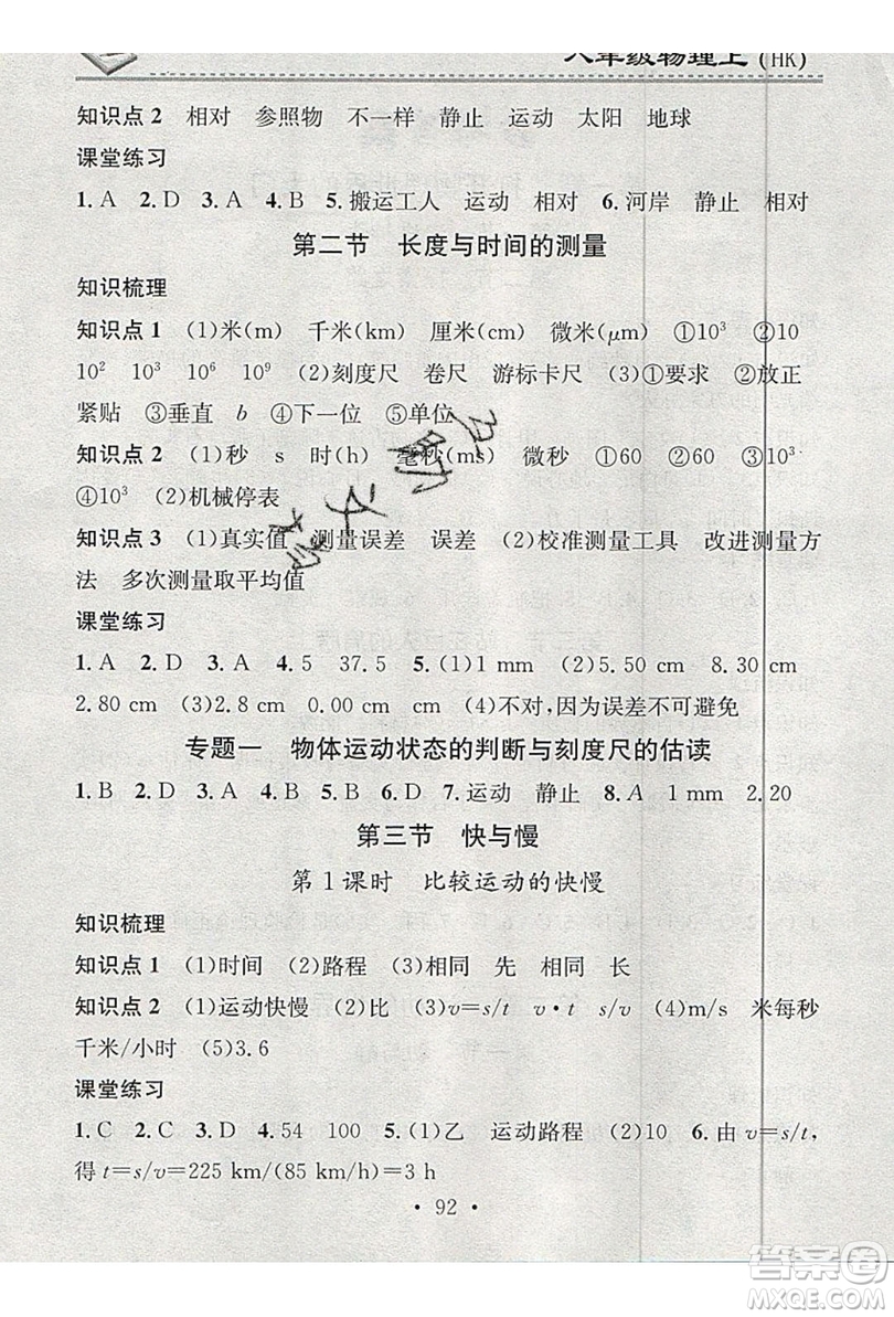 2019名校課堂小練習八年級物理上冊滬科版HK答案